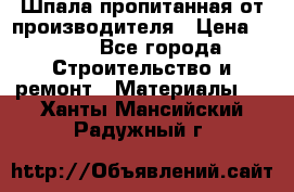 Шпала пропитанная от производителя › Цена ­ 780 - Все города Строительство и ремонт » Материалы   . Ханты-Мансийский,Радужный г.